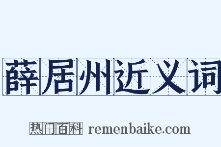 薛居州近义词是什么意思的图片